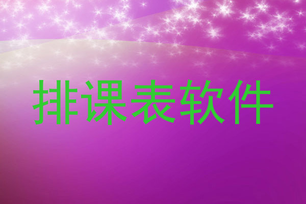 排课表软件