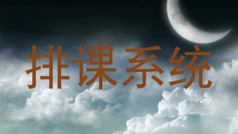 排课系统