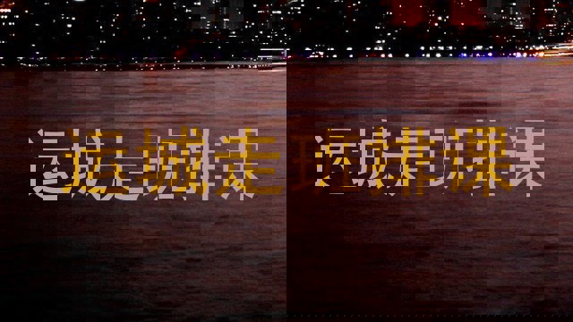 运城走班排课