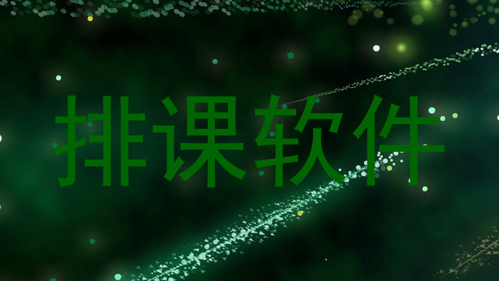排课软件