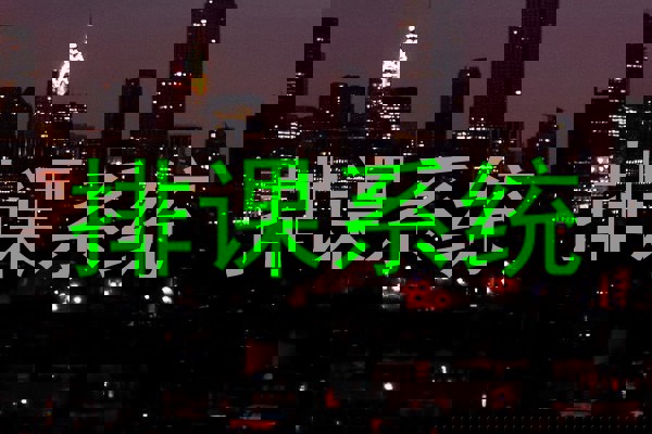 排课系统