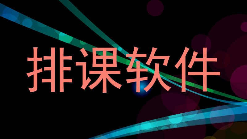 排课软件