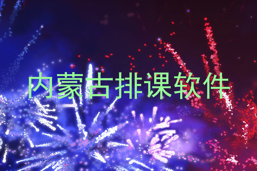 内蒙古排课软件