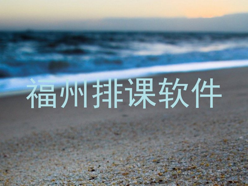 福州排课软件