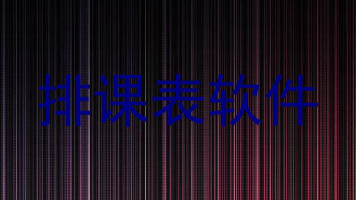 排课表软件