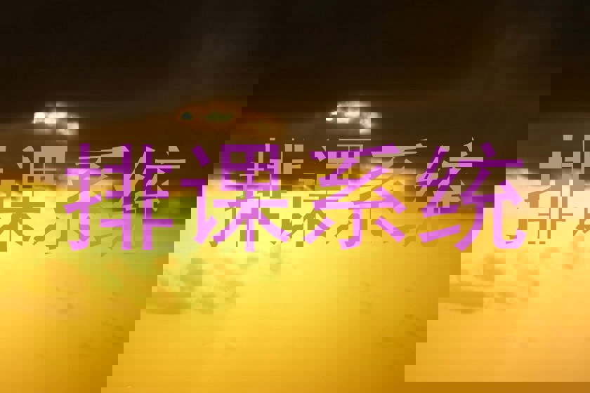 排课系统