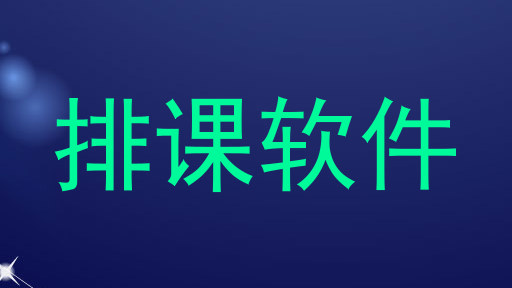 排课软件