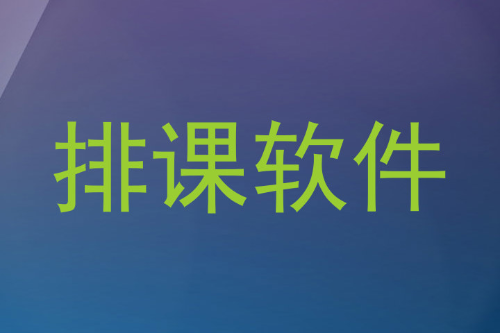 排课软件