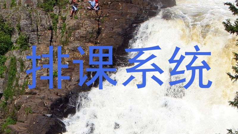 排课系统