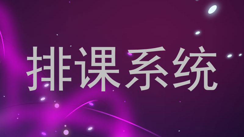 排课系统