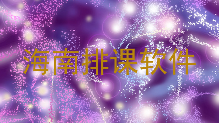 海南排课软件
