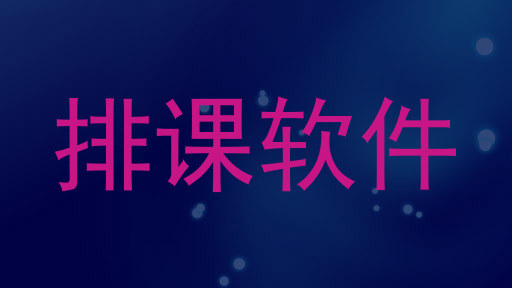 排课软件