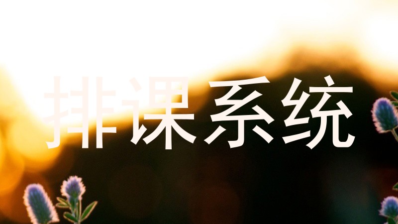 排课系统