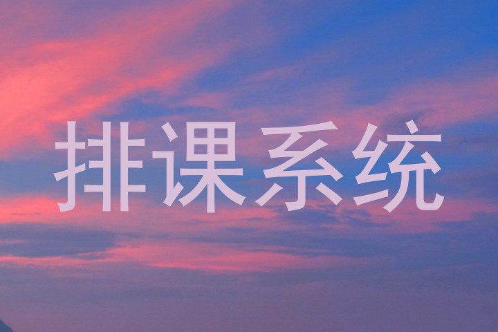 排课系统