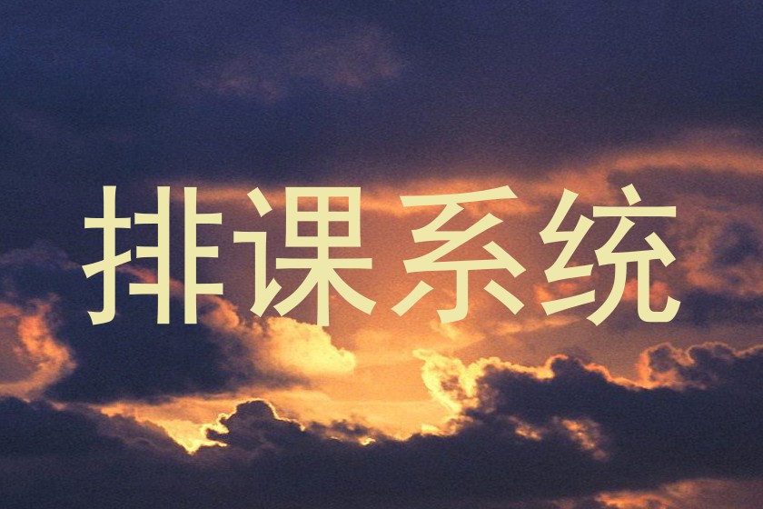 排课系统