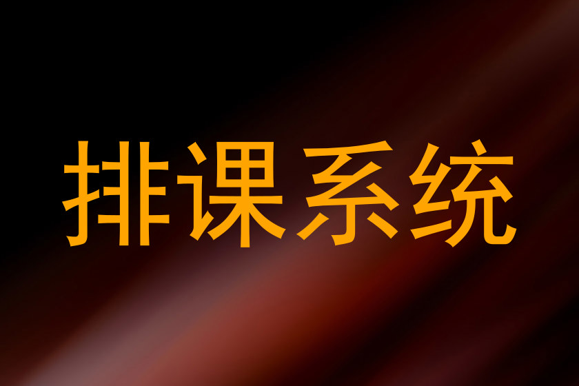 排课系统