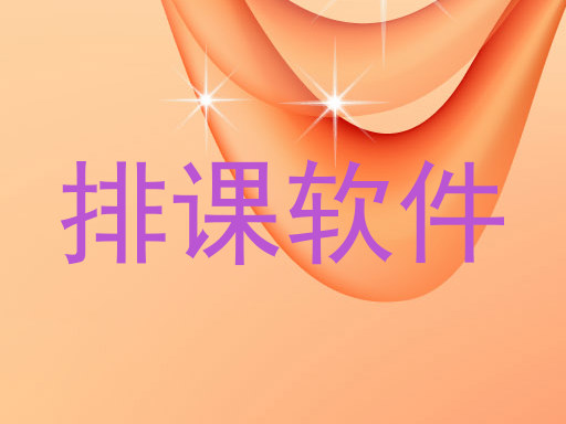 排课软件