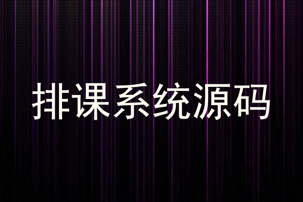 排课系统源码