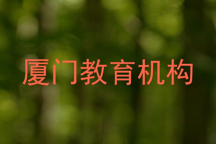 厦门教育机构