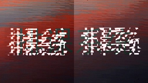 排课系统