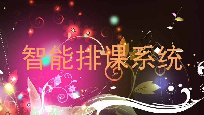 智能排课系统