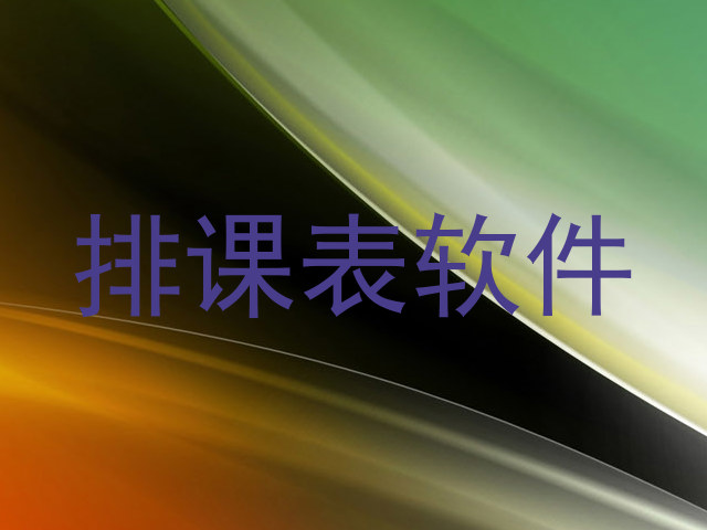 排课表软件