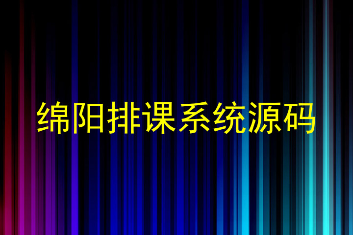 绵阳排课系统源码