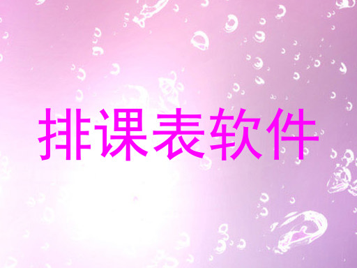 排课表软件