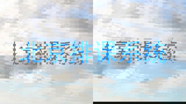 北京排课系统