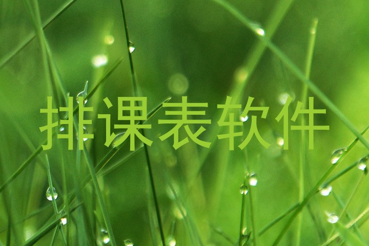 排课表软件