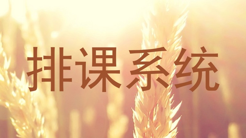 排课系统
