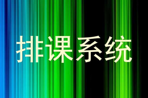 排课系统