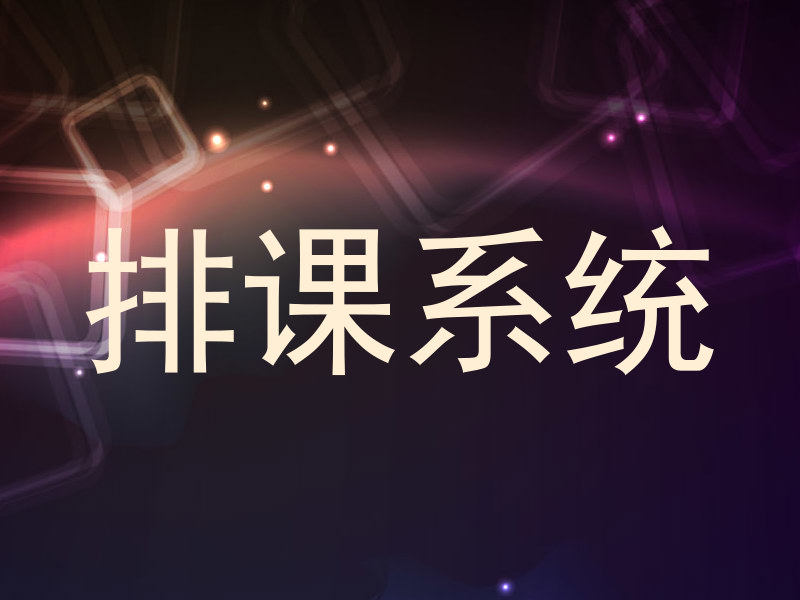 排课系统