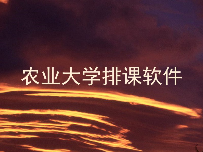 农业大学排课软件