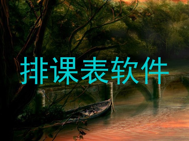 排课表软件