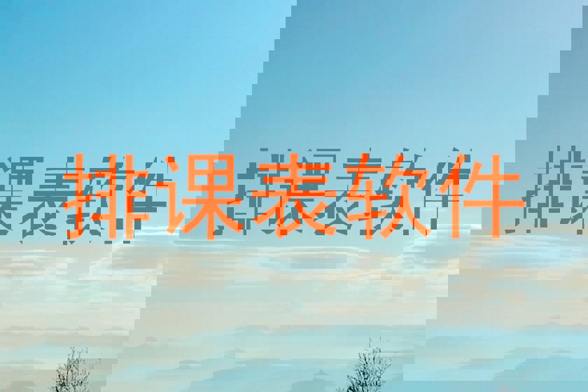 排课表软件