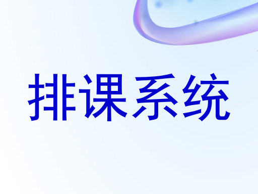 排课系统
