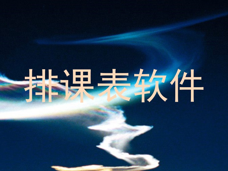 排课表软件