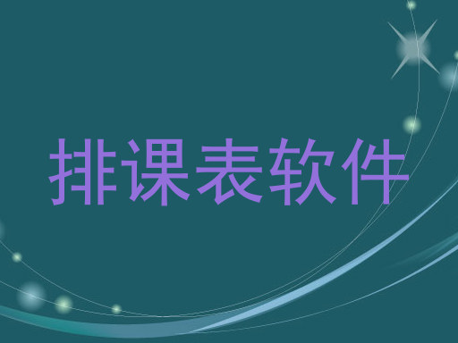排课表软件