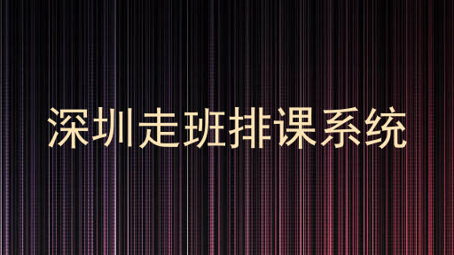 深圳走班排课系统