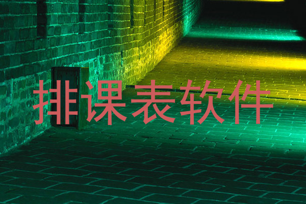 排课表软件