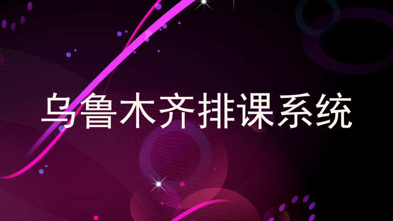 乌鲁木齐排课系统
