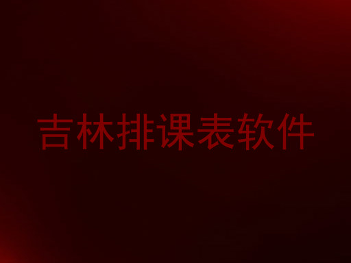 吉林排课表软件