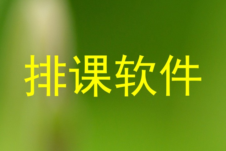 排课软件