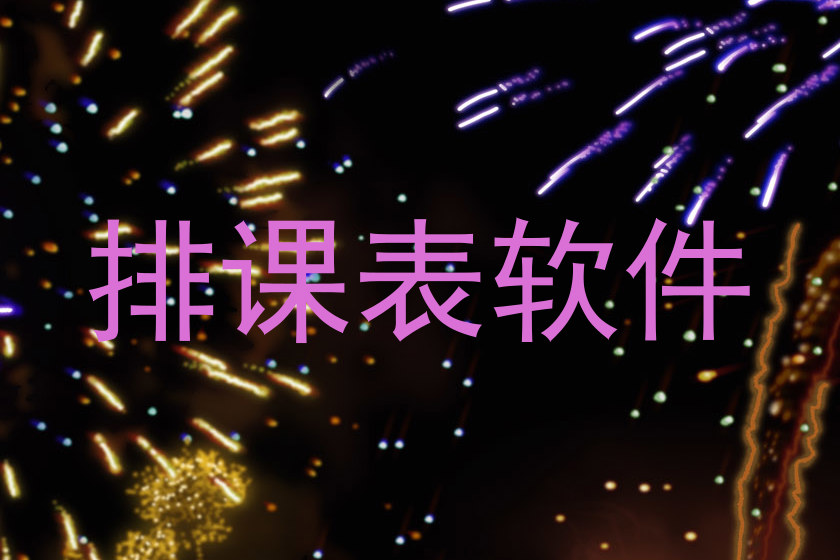 排课表软件