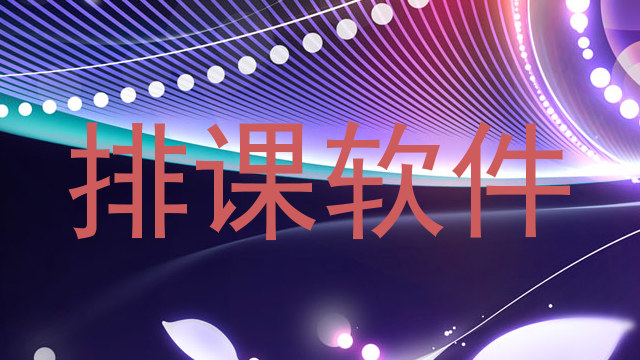 排课软件