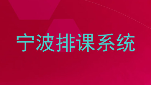 宁波排课系统