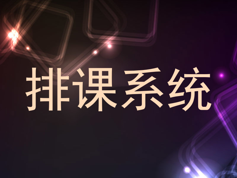 排课系统
