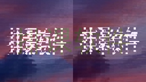 排课软件