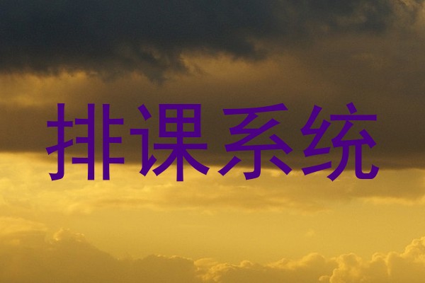 排课系统